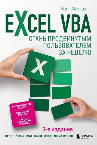 МакГрат Майк - Excel VBA. Стань продвинутым пользователем за неделю, 3-е издание