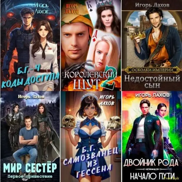 Игорь Лахов - Сборник произведений [21 книга]