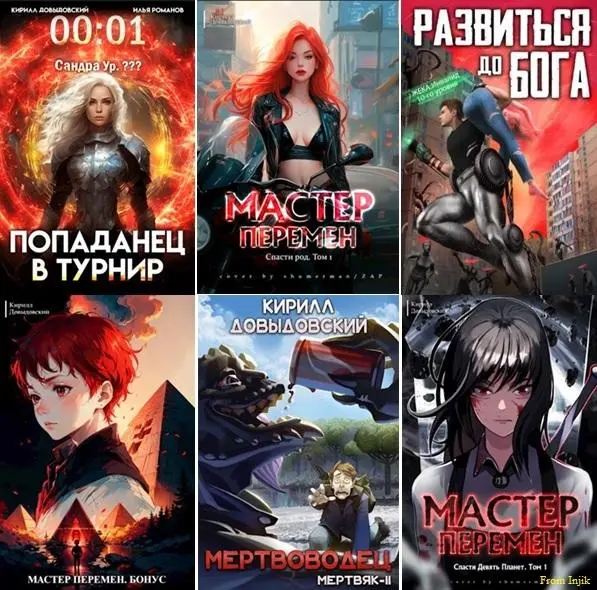 Кирилл Довыдовский - Сборник произведений [35 книг]