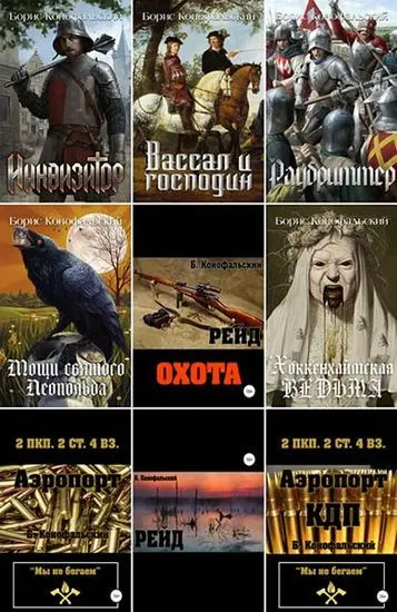 Борис Конофальский - Собрание сочинений