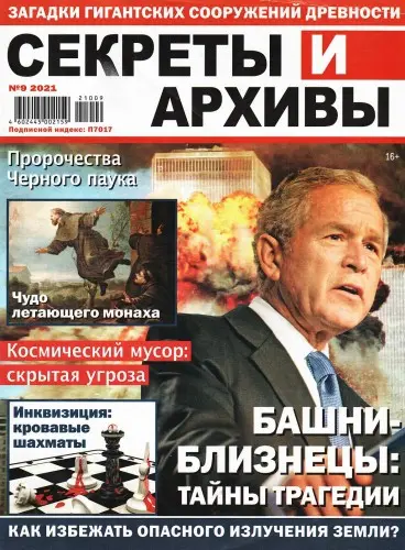 Секреты и архивы (25 номеров)
