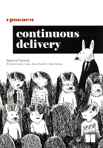 Уилсон Кристи - Грокаем Continuous Delivery