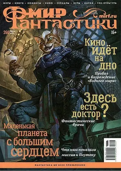 Мир фантастики №07 [260] (Июль)