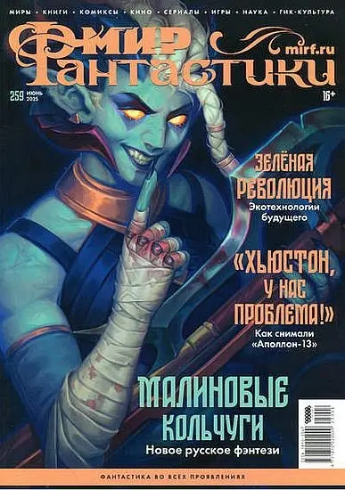 Мир фантастики №06 [259] (Июнь)