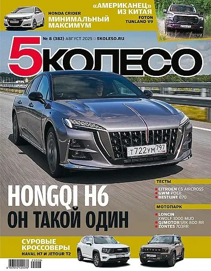 5 колесо №08 [382] (Август)
