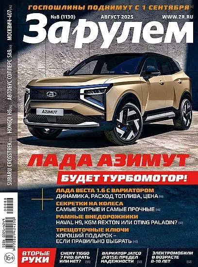 За рулем №08 [1130] (Август)