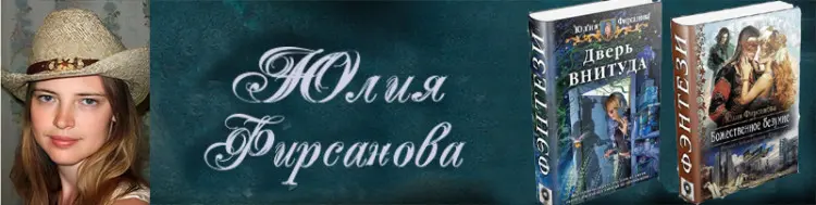 Юлия Фирсанова - Сборник произведений
