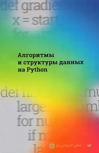 Cuantum Technologies - Алгоритмы и структуры данных на Python