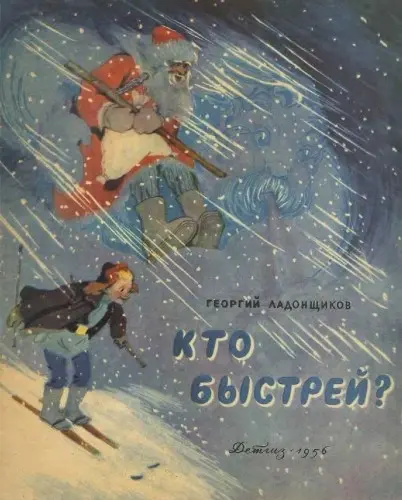 Ладонщиков Г.А. - Кто быстрей?
