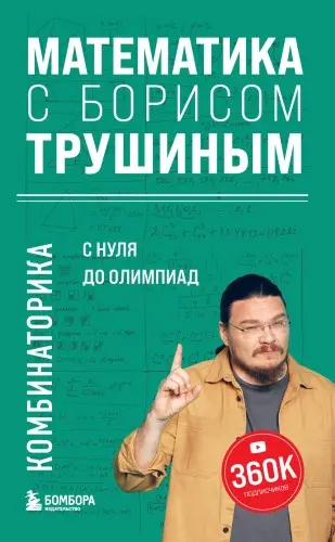 Трушин Б. В. - Математика с Борисом Трушиным. Комбинаторика: с нуля до олимпиад