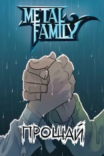 Прощай (Metal Family)