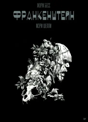 Frankenstein / Франкенштейн