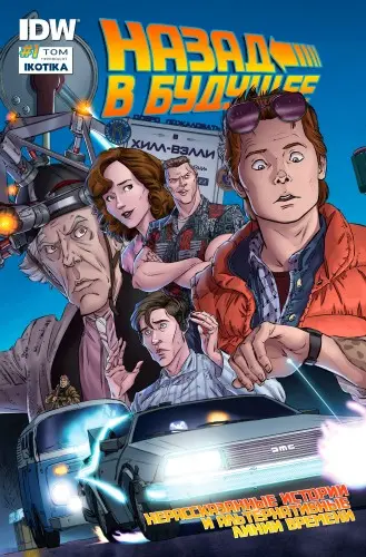 Back to the Future / Назад в Будущее. Собрание комиксов по франшизе (52 выпуска)