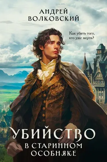 Андрей Волковский - Цикл «Убийство в зачарованном городе» [5 книг]