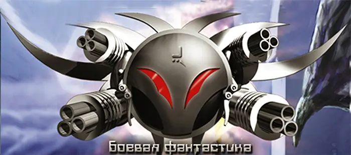 Книжная серия - «Боевая фантастика» от «Лениздат» (По авторам и циклам) (770 томов)