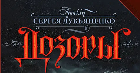 Книжная серия «Дозоры»