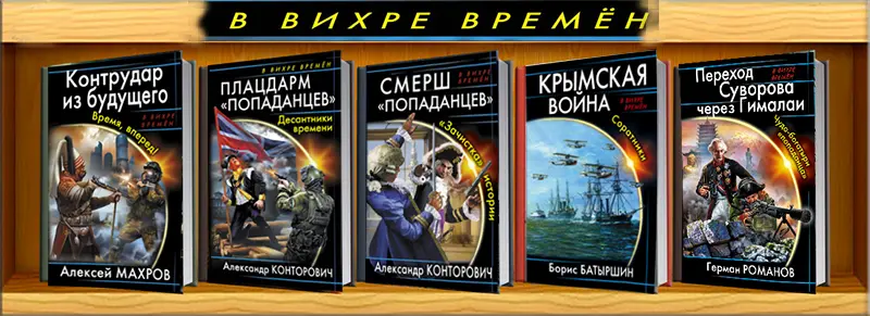 Книжная серия - «В вихре времен» (114 книг)