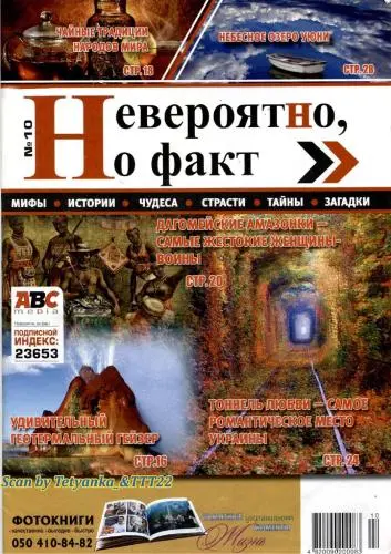 Невероятно, но факт! (18 номеров)