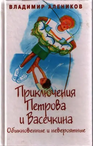 Алеников В. - Приключения Петрова и Васечкина