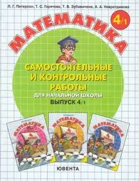 Петерсон Л.Г. - Математика. Самостоятельные и контрольные работы. 4 клас