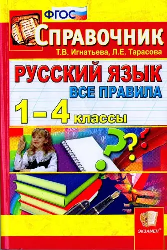 Игнатьева Т.В., Тарасова Л.Е. - Русский язык. Все правила. 1-4 классы