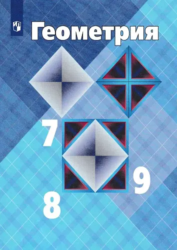 Атанасян Л.С., Бутузов В.Ф., Кадомцев С.Б. и др. - Геометрия. 7-9 классы. Учебник. 10-е изд.