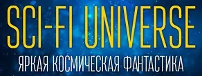 Книжная серия "Sci-Fi Universe"