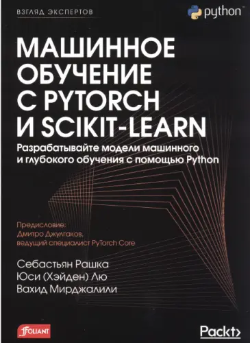 Рашка С., Юси (Хэйден) Лю, Мирджалили В. - Машинное обучение с PyTorch и Scikit-Leam