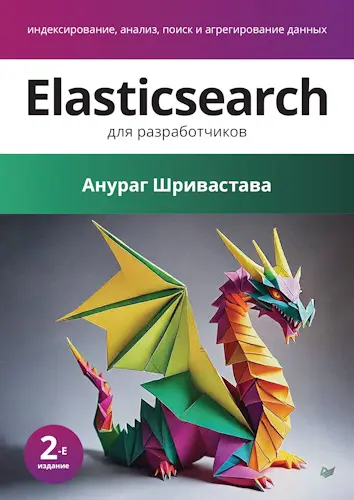 Шривастава Анураг - Elasticsearch для разработчиков: индексирование, анализ, поиск и агрегирование данных, 2-е изд.