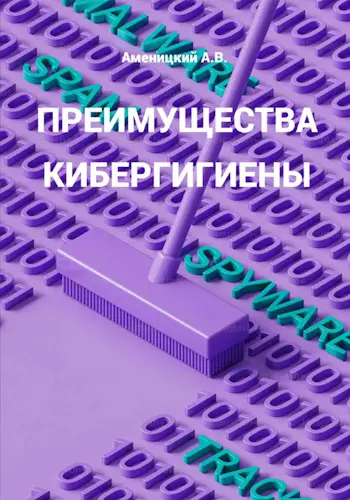 Аменицкий Алексей - Преимущества кибергигиены