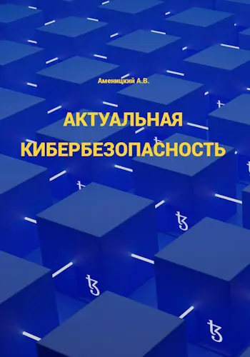 Аменицкий Алексей - Актуальная кибербезопасность