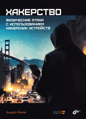 Жуков Андрей - Хакерство. Физические атаки с использованием хакерских устройств