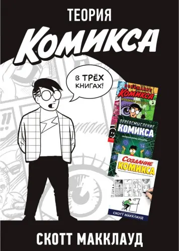 Scott McCloud's Theory of the Comics / Теория комикса Скотта МакКлауда в 3 книгах