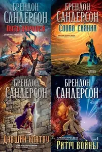 Брендон Сандерсон – Архив Буресвета (4 книги)