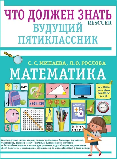 Минаева С. С., Рослова Л. О. - Математика. Что должен знать будущий пятиклассник