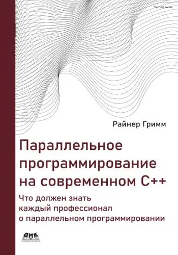 Гримм Райнер - Параллельное программирование на современном языке C++