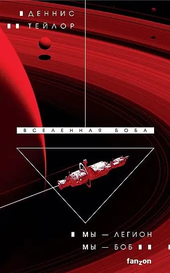 Деннис Тейлор - Цикл «Вселенная Боба» [5 книг]