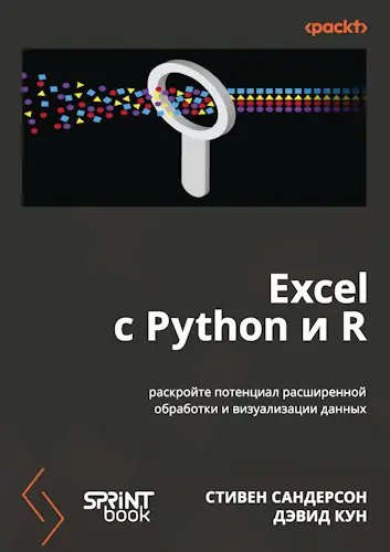 Сандерсон Стивен, Кун Дэвид - Excel с Python и R: раскройте потенциал расширенной обработки и визуализации данных