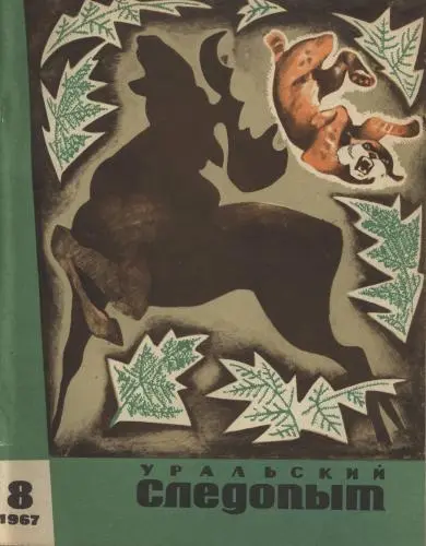 Уральский следопыт (185 номер)