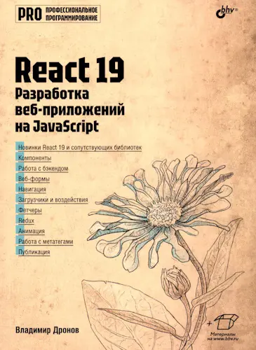Дронов В. А. - React 19. Разработка веб-приложений на JavaScript