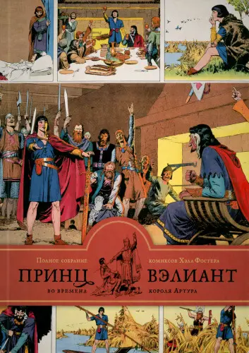 Prince Valiant, Volume 1 (1937−38) / Принц Вэлиант во времена короля Артура. Том 1
