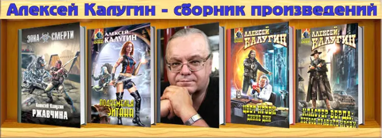 Алексей Калугин - Сборник произведений