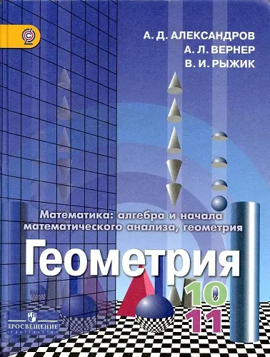 Александров А.Д., Вернер А.Л., Рыжик В.И. - Геометрия. 10-11 классы