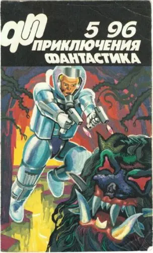 Приключения, Фантастика (5 номер)
