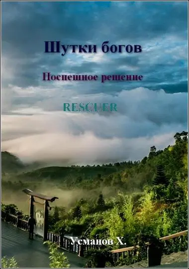 Хайдарали Усманов - Цикл «Шутки богов» [10 книг]