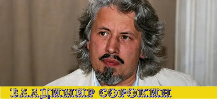 Владимир Сорокин - Сборник произведений