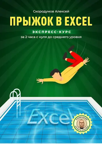 Скородумов Алексей - Прыжок в Excel. Экспресс-курс за 2 часа с нуля до среднего уровня