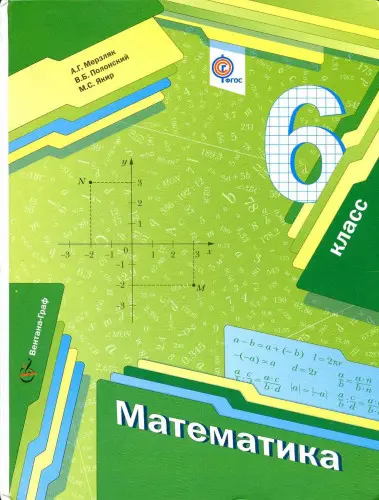 Мерзляк А. Г., Полонский В. Б., Якир М. С. - Математика. 6 класс