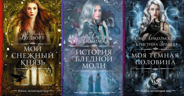 Серия книг - "Необыкновенная магия. Шедевры Рунета" (49 книг)