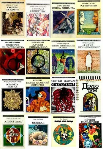Библиотека советской фантастики (124 книги)